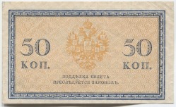 банкнота 50 копеек 1915 - вид 1 миниатюра